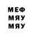Меф мяу мяу мука Igor Ternovoy